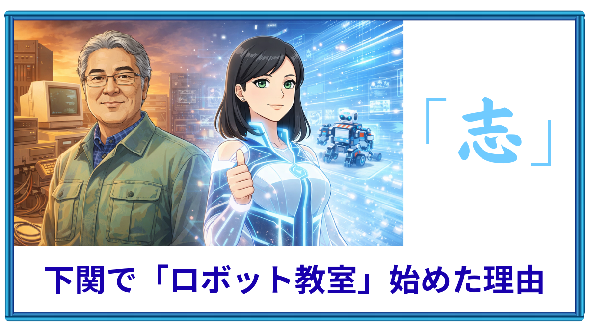 下関でロボット教室「Endo IT トレーニング」を創業した理由と、教育にかける「志」について