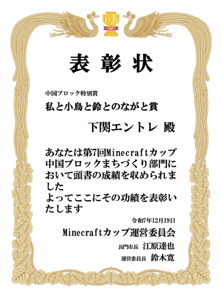 Award certificate for Shimonoseki Entre Team, winner of the Kaneko Misuzu-inspired special prize at the Minecraft Cup 2025 Nagato block-building category. Minecraft Cup 2025 中国ブロック部門にて、下関エントレチームが金子みすず詩「私と小鳥と鈴と」に由来する特別賞を受賞した表彰状