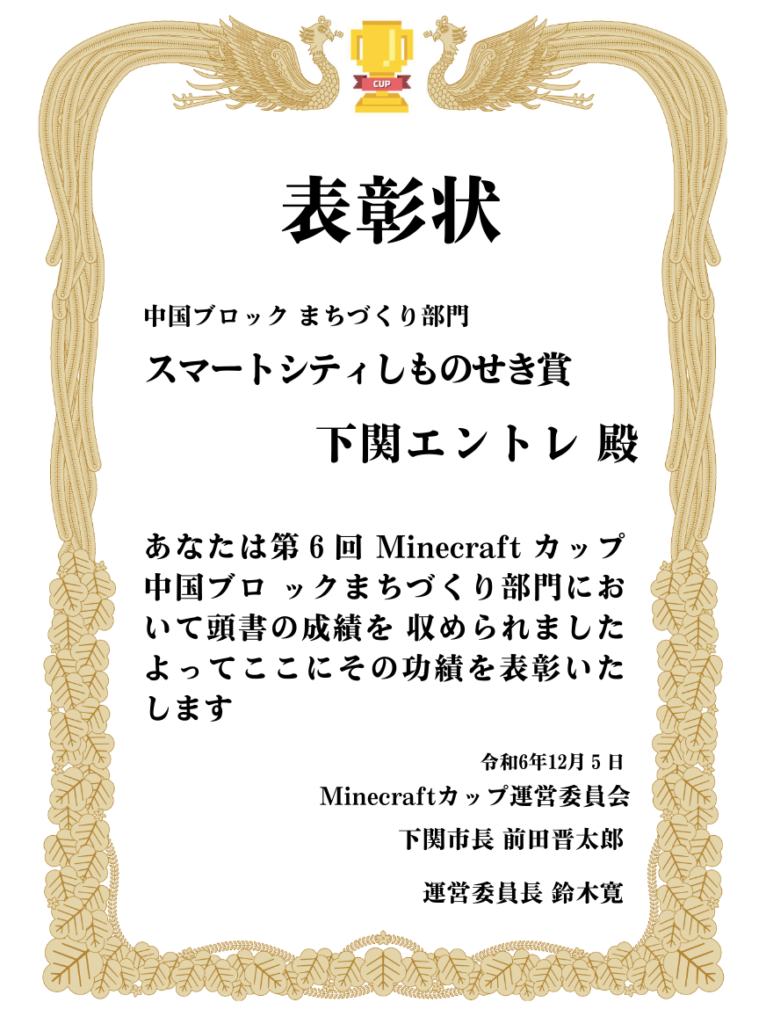 Award certificate for Shimonoseki Entre Team, winner of the Smart City Shimonoseki Award at the Minecraft Cup 2024. Minecraft Cup 2024 にて、下関エントレチームがスマートシティしものせき賞を受賞した表彰状