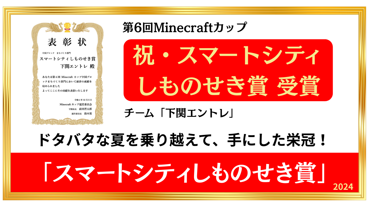 第6回（2024年）Minecraftカップ　「スマートシティしものせき賞」受賞！　チーム「下関エントレ」