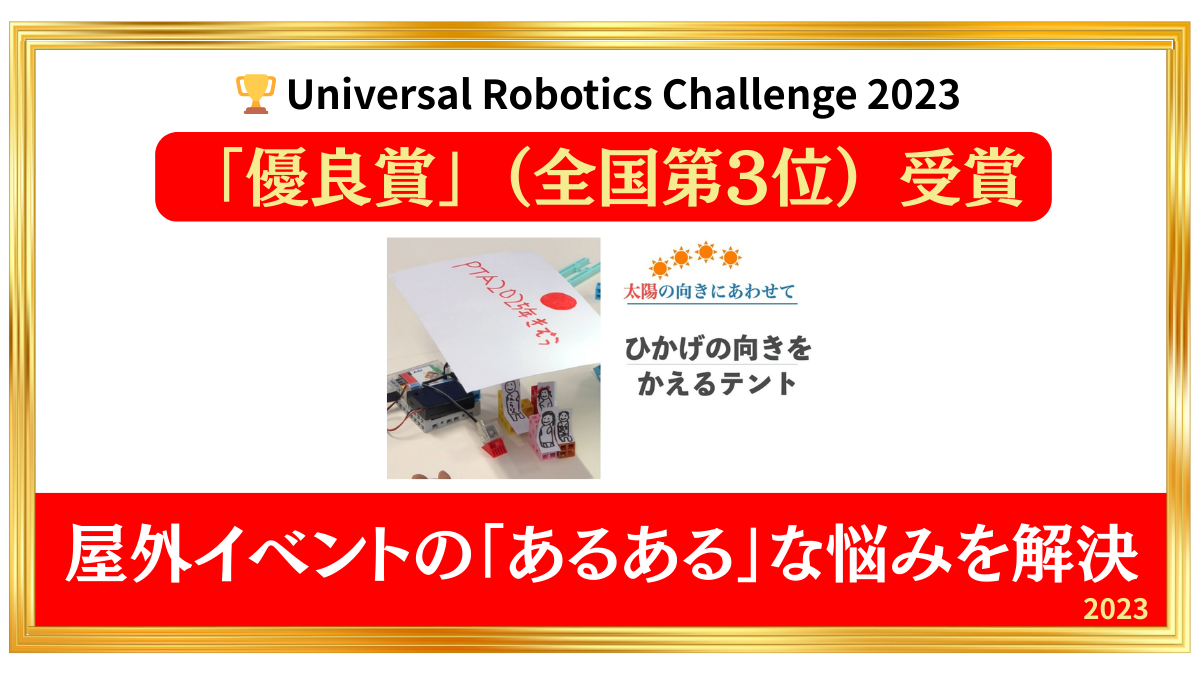 Universal Robotics Challenge 2023優良賞受賞。太陽の向きに合わせて日陰を作るロボットテント（そうたくん作品）