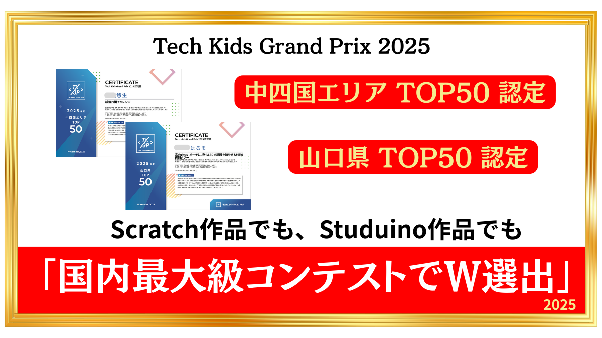 Tech Kids Grand Prix 2025にて、中四国エリアTOP50と山口県TOP50に認定された2名の生徒の実績。ScratchとStuduinoの両方で選出