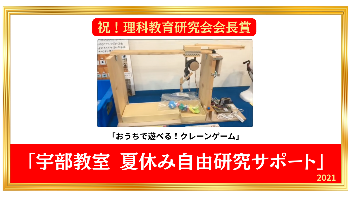 宇部教室の夏休み自由研究サポート実績：理科教育研究会会長賞を受賞した「おうちで遊べる！クレーンゲーム」