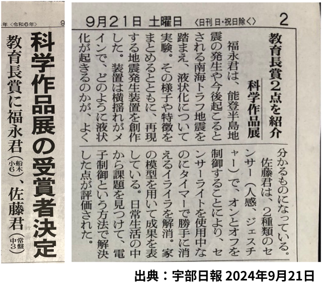 2024年宇部市科学作品展で教育長賞（2連覇）を受賞した「勝手に消えないセンサーライト」の新聞記事（宇部日報掲載）