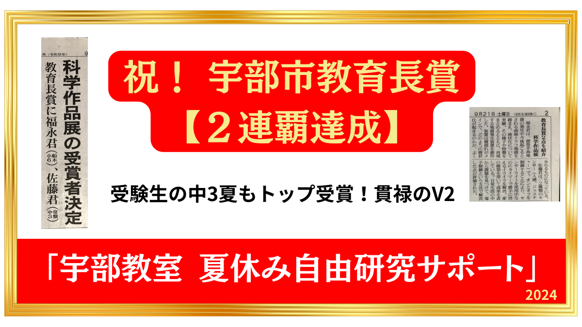 祝！宇部市教育長賞2連覇達成。受験生の中3夏もトップ受賞を果たした佐藤くんの快挙（宇部教室の実績）