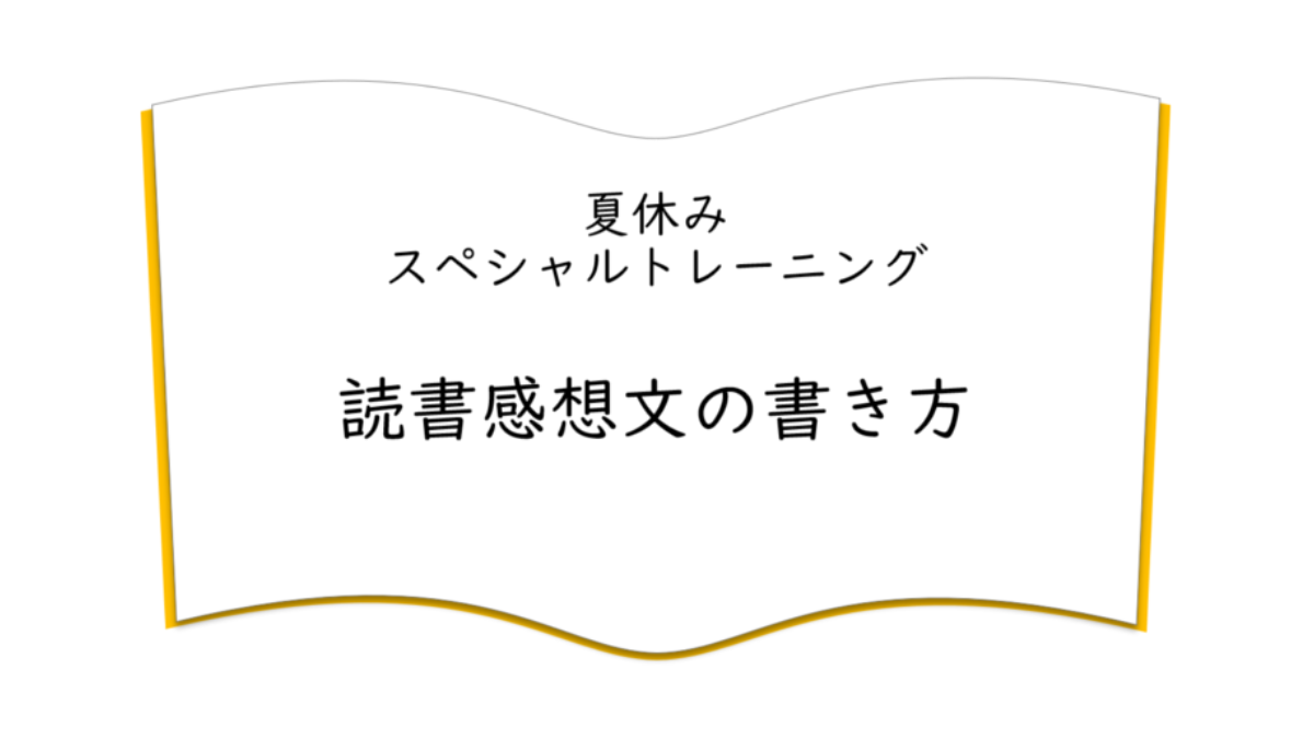 夏休みスペシャルトレーニング　読書感想文の書き方