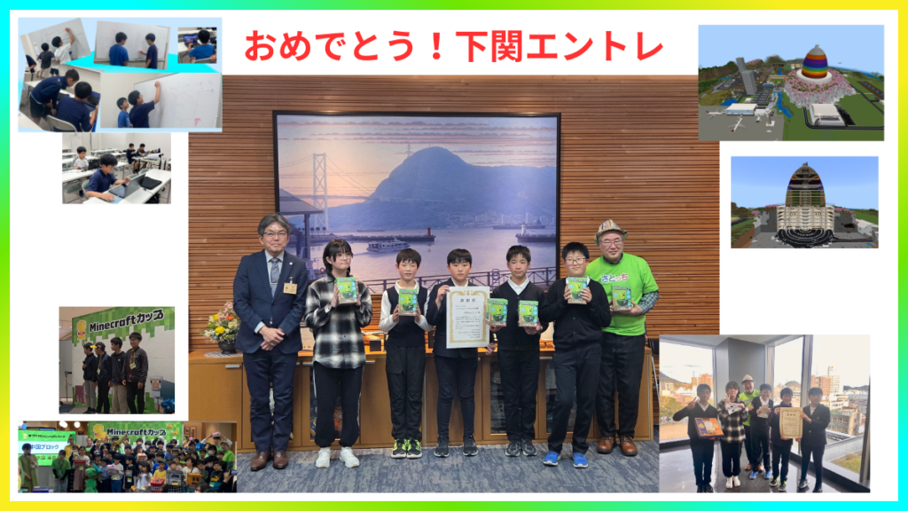 第7回Minecraftカップ「スマートシティしものせき賞」受賞までの軌跡:チーム「下関エントレ」の制作風景から表彰式までのコラージュ写真