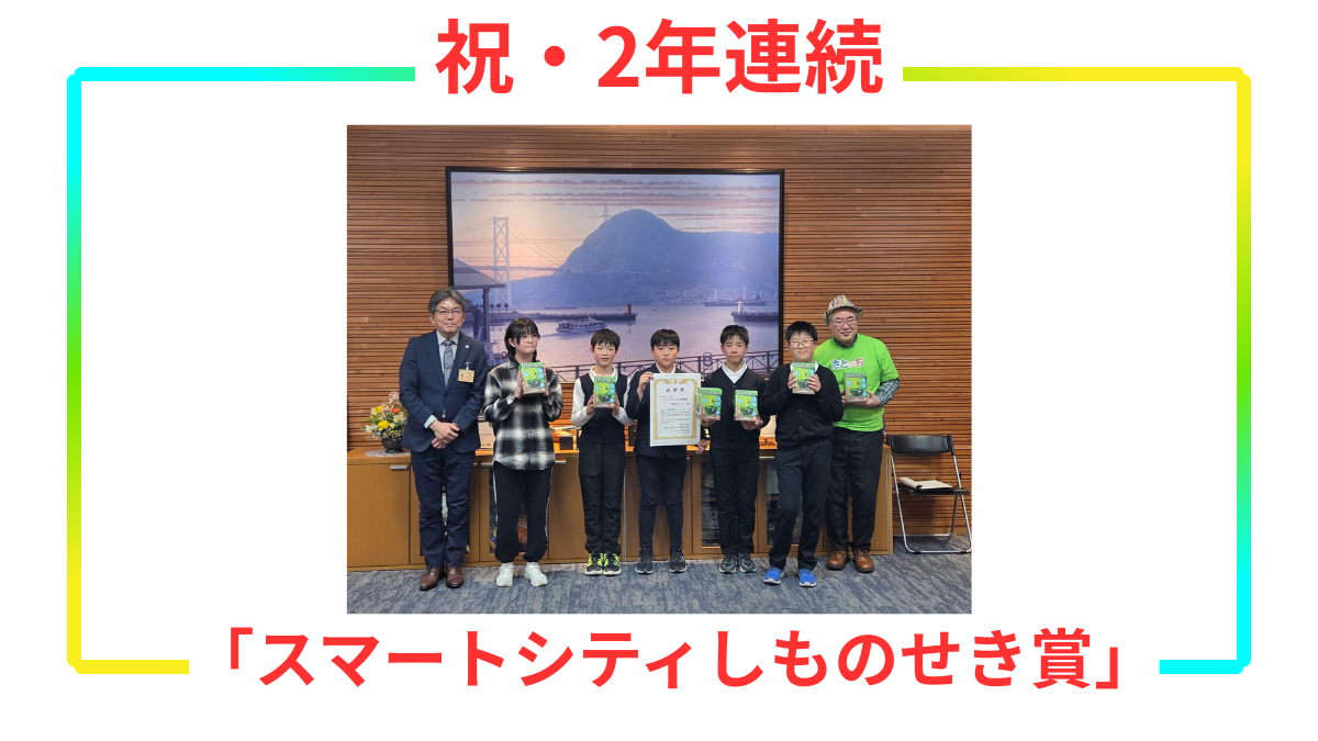 第7回Minecraftカップ表彰式：スマートシティしものせき賞2年連続受賞の記念アイキャッチ（下関エントレ）